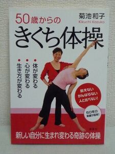 50歳からのきくち体操 ★ 菊池和子 ◆ 健康法 100年人生 運動 新しい自分に生まれ変わる奇跡の体操 体・心・生き方が変わる 道具は不要