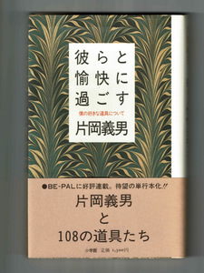 【片岡義男】彼らと愉快に過ごす〜僕の好きな道具について/初版帯付 BE-PAL フォトエッセイ 装丁:平野甲賀