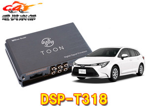 【取寄商品】ビートソニックDSP-T318カローラツーリング(ディスプレイオーディオPlus付車)用DSP付きアンプ純正オーディオ良音キットTOON X