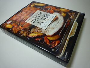 YHC13 プロのための肉料理大事典 牛・豚・鳥からジビエまで300のレシピと技術を解説 ニコラ・フレッチャー：著