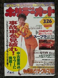  ホリデーオート 平成5年3月26日 1993年 旧車 絶版 当時物 表紙 高橋里華 Oh My街道レーサー