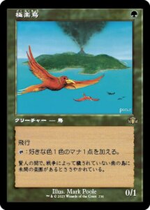 MTG ■緑/日本語版■ 《極楽鳥/Birds of Paradise》▲旧枠▲ ドミナリア・リマスター DMR