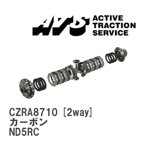 【ATS】 LSD カーボン 2way マツダ ロードスター ND5RC [CZRA8710]