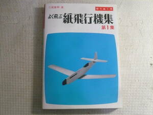 ユ　工作絵本■切りぬく本　よく飛ぶ紙飛行機集　第1集　二宮康明/著　誠文堂新光社　中古　２７