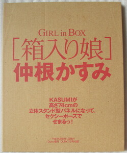 DUNKダンク15号付録　箱入り娘　仲根かすみ