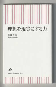 佐藤天彦　理想を現実にする力　朝日新書　2017年第1刷