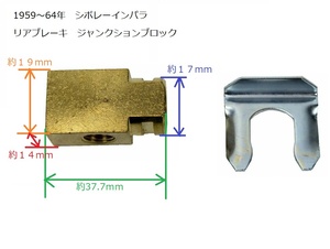 1959～1964 シボレー インパラ リアブレーキ ジャンクションブロック ブレーキホース パイプ ハイドロ ローライダー GM