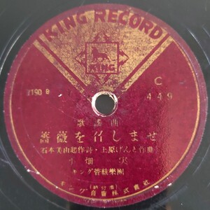 【SP盤レコード薄ヒビ有】KING RECORD 歌謠曲/薔薇を召しませ 小畑実/戀のクーニャン 川路公惠/SPレコード