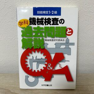 機械検査の学科過去問題と解説　技能検定１・２級 （技能検定１・２級） 機械検査研究委員会／著