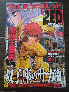 チャンピオンRED　2003年12月号　ポストカードつき　チャンピオン　レッド　袋とじ未切り　聖闘士星矢