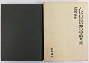 ●高瀬重雄／『古代山岳信仰の史的考察』角川書店発行・3版・昭和57年