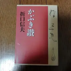 かぶき讃　折口 信夫　中公文庫