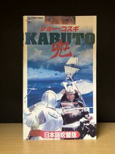 ポニーキャニオン｜『兜　KABUTO』ショー・コスギ　ケイン・コスギ　三船敏郎　日本語吹替版　PCVT30066 / 106分