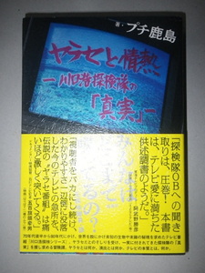 ●ヤラセと情熱　水曜スペシャル『川口浩探検隊』の真実