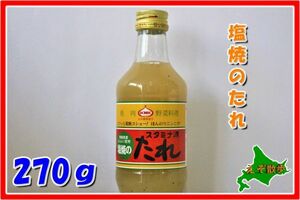 塩焼きたれ 焼肉たれ 塩味 万能たれ スタミナ源 源タレ屋 全国送料無料