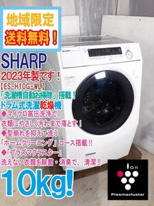 地域限定送料無料★2023年製★極上超美品 中古★SHARP 10㎏ マイクロ高圧洗浄！汚れをしっかり落とす! ドラム式洗濯機【ES-H10G-WL】DH1Q