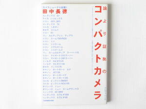 論より証拠のコンパクトカメラ 田中長徳 プロだからこそコンパクトカメラで仕事をするのだ！と主張する著者が選んだ30の使えるコンパクト