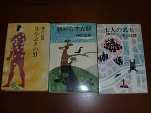 ○古本/時代小説　【七人の武士】他　陣田達郎著3冊　