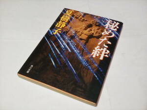 ★a　中古文庫本 ★★　秘めた絆 (角川文庫) /　夏樹静子 (著)★【初版】★ 