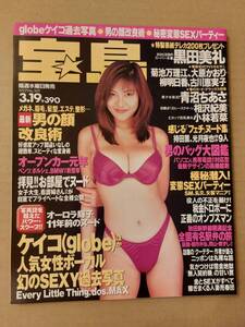 宝島　1997/3　黒田美礼　菊池万理江　大原かおり　柳明日香　古川恵実子　青沼ちあさ　相沢紀美　小林若菜　