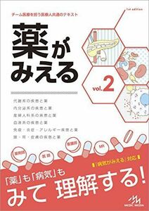 [A01499850]薬がみえる vol.2