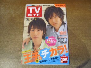 2312ND●TVガイド 長崎・熊本版 2007.8.3●表紙 堂本光一 中丸雄一/内野聖陽/ガクト/山本太郎 本上まなみ/松本潤/原田夏希/仲間由紀恵