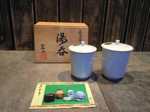 新品・未使用　出石焼 窯元　昇山窯　小島昇山　蓋付き夫婦湯　煎茶 茶器　共箱付