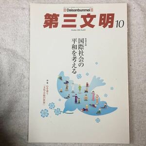 第三文明 2016年 10 月号 [雑誌] 4910060251068