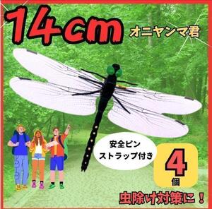 おにやんま　オニヤンマ君　虫除け　4個セット　14ｃｍ 実物大