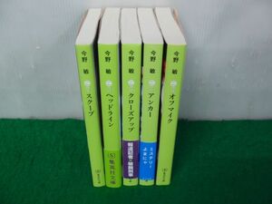 今野敏 スクープ/ヘッドライン/クローズアップ/アンカー/オフマイク 集英社文庫