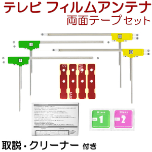 MDV-737DT MDV-737HUD ケンウッド フィルムアンテナ 両面テープ セット 互換品 テレビアンテナ カーナビ 地デジ フルセグ L403