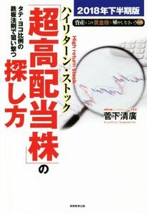 タテ・ヨコ比例の鉄板法則で狙い撃つ「超高配当株」の探し方(2018年下半期版) 資産はこの「黄金株」で殖やしなさい！/菅下清廣(著者)