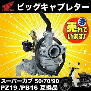 【限定特価】 ビッグキャブレター 新品 スーパーカブ 50/70/90 ケイヒンPB16 同等 PZ19 カブ90 互換品 ワイヤー式 a