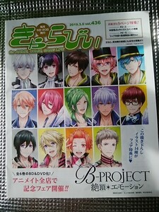 アニメイト情報誌/きゃらびぃ/2019・3・5 436号/B-PROJECT～絶頂*エモーション キタコレ・THRIVE・MooNs・KiLLER KiNG/浪川大輔・KENN