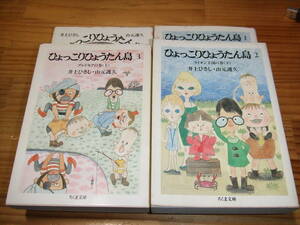 ひょっこりひょうたん島　シナリオ文庫本４冊　１．２．３．１０巻　いのうえひさし・山元護久　ＮＨＫテレビ人形劇　ちくま文庫