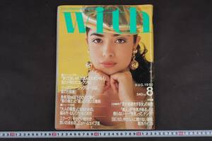 3053 With ウィッズ 1992年 平成4年 8月号 仲村トオル 大鶴義丹 賀来千香子 二谷友里恵 今井美樹　黒木瞳　