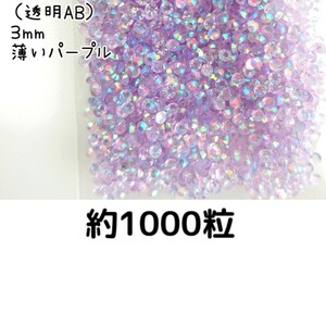 約1000粒◆高分子ストーン ３mm（透明AB薄いパープル）デコパーツ ネイル★匿名配送