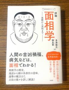 新書、『詳細面相学——基礎から実用まで』易海 陽光 (著)、穆良軍（著）