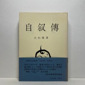 ア5/自叙傳 自叙伝 大杉榮 大杉栄 長崎出版 1979年 初版 単行本 送料180円（ゆうメール）