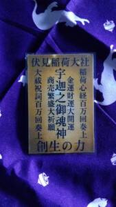 ☆金運☆稲荷神(宇迦之御魂神)の護符★お試し★送料無料