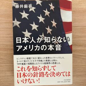 日本人が知らないアメリカの本音 藤井厳喜／著