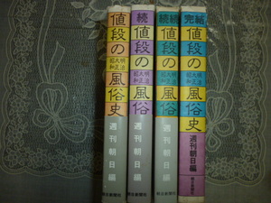 値段の（明治・大正・昭和）風俗史　全４冊揃