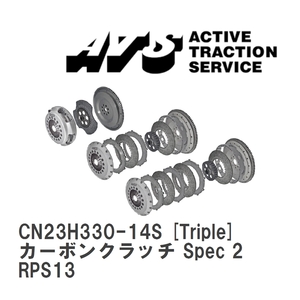 【ATS】 カーボンクラッチ Spec 2 Triple ニッサン 180SX RPS13 [CN23H330-14S]