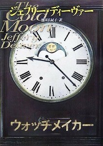 ウォッチメイカー／ジェフリーディーヴァー【著】，池田真紀子【訳】