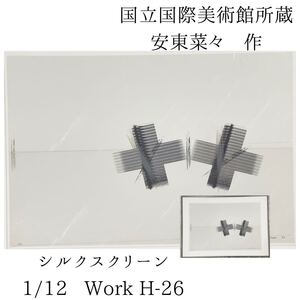 真作保証〇国立国際美術館収蔵　安東菜々（NANA ANDO）シルクスクリーン　1/12【Work H-26】検）現代アート現代美術モダンアート