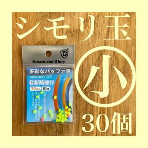 シモリ玉 Sサイズ 小　フカセ釣り 磯釣り 徳用　蛍光　ラインシステム　グレ