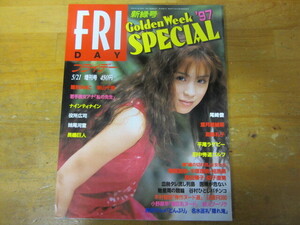 新山千春×篠山紀信 ◯ FRIDAY SPECIAL 1997.5.21