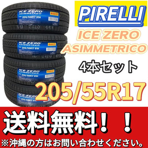 送料無料 新品 4本 (001184) 2023年製　PIRELLI　ICE ZERO ASIMMETRICO　205/55R17 91H　スタッドレスタイヤ