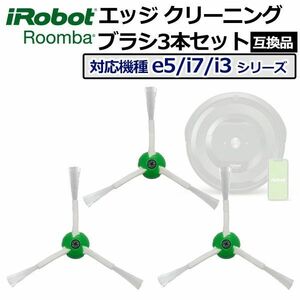 iRobot ルンバ エッジクリーニングブラシ 交換用パーツ e5 j7 j7+ i7 i7+ i3 i3+ 掃除機 3個 Z130