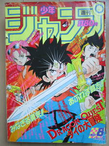 *週刊少年ジャンプ*1990年2月5日 8号 ダイの大冒険 ろくでなしBLUES ドラゴンボール シティーハンター 聖闘士星矢 エース! ジョジョ 当時物